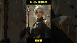 아케인 시즌3 녹서스#leagueoflegends #롤