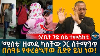 ጎረቤት ጉድ ሲል ተመልከቱ! 'ሚስቴ' ዘመዴ ነው ካለችው ጋር ስትማግጥ የቀርችፅኳት ቪዲዮ ይህ ነው! Ethiopia | Eyoha Media | Habesha