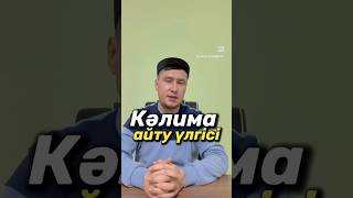 Кәлима айту үлгісі/Калима шахадат айту үлгісі