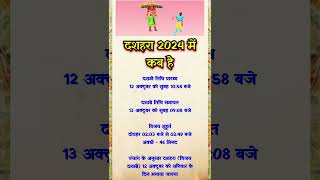 दशहरा 2024 में कब है? Dussehra 2024 mein kab hai | Dussehra 2024date| #shortsfeed  #dussehra #shorts