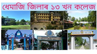 dhemaji district's 13 colleges