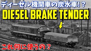 ディーゼル機関車のお助け車両 | Diesel Brake Tender【迷列車/ゆっくり解説】