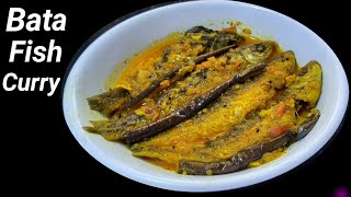 বাটা মাছের ইউনিক রেসিপি |Normal Bata Fish Curry | Bata Macher Patla Jhol Begun Diye | Fish Recepi