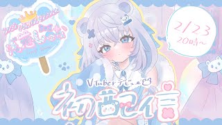 【#初配信 】みんなのボス！もふもふシロクマVtuberです・・・！　#新人vtuber  #debutstream