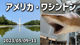 #13 アメリカ🇺🇸ワシントン観光 2023/05/09-11