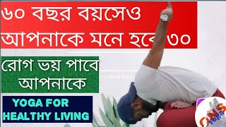 এইভাবে করুন যোগ || ধারে কাছে আপনার ঘেঁসবেনা কোন রোগ || Yoga for healthy living ||