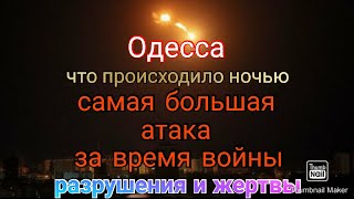 Одесса. Что произошло. Самая большая атака за историю войны. Детали