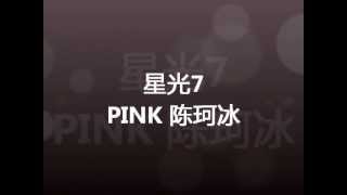 Pink 陈珂冰 首播主打【醒了】宣传片段