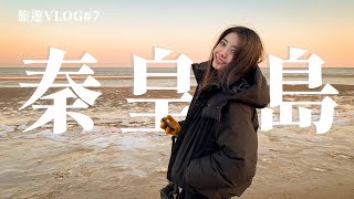 秦皇島│遲來的新年快樂！我的2019最後一天平淡卻幸福