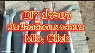 DIYประแจขันน๊อตล็อคแผงคอบน Mio, Click