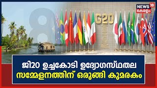 G20 Summit | ജി-20 ഉച്ചകോടി; ഉദ്യോഗസ്ഥതല സമ്മേളനത്തിന് തകൃതിയായി ഒരുങ്ങി Kumarakom