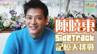 【拉闊一手問】陳曉東 Side Track 記憶大挑戰