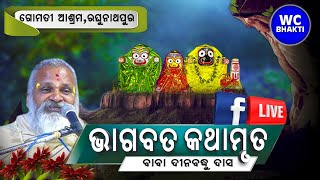 ଭାଗବତ କଥାମୃତ || ଦିନବନ୍ଧୁ ଦାସ ମହାରାଜ || ଗୋମତୀ ଆଶ୍ରମ,ରଘୁନାଥପୁର || Day-4 || WC BHAKTI