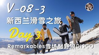 VLOG-08.3 新西兰滑雪之旅 DAY3 | Remarkables雪场配野狼DISCO | 标题都快不能叫滑雪之旅了