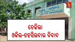 ବଡ଼ମ୍ବା ନରସିଂହପୁରରେ ତେଜିଲା ଓକିଲ-ତହସିଲଦାର ବିବାଦ, ଧାରା ୧୬୩ ଲାଗୁ | Nandighosha TV