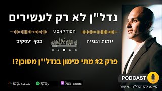 האם מימון בנדל''ן הוא מסוכן - פודקאסט נדל''ן לא רק לעשירים - פרק 2