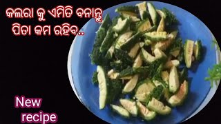 ଏମିତି କଲରା ଥରେ ବନେଇଲେ ବାରମ୍ବାର ବନେଇବେ | Bitter Gourd Recipe | Kalara Fry 😋 Suchi Kitchen