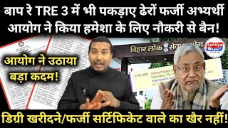 बाप रे TRE 3 में भी पकड़ाए ढेरों फर्जी अभ्यर्थी! आयोग किया हमेशा लिए नौकरी से बैन! TRE 1,2 प्रभावित?