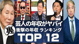 【驚愕】総額〇〇〇億円？！お笑い芸人の年収ランキング【TOP12】