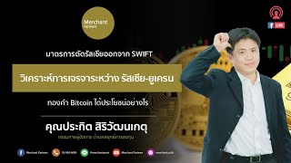 มาตรการตัดรัสเซียออกจาก SWIFT ส่งแรงกระเพื่อมขนาดไหน และทองคำ Bitcoin ได้ประโยชน์อย่างไรมาฟังกัน