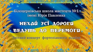 Звітний концерт фортепіанного  відділу