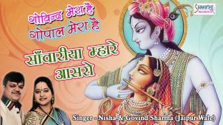 Saawariya Mhare Aasro - सावरिया म्हारे आसरो - Nisha ,Govind Sharma - Latest Devotional Song