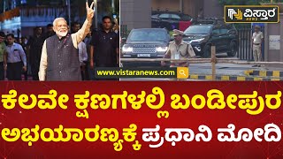 ಬಂಡೀಪುರದಲ್ಲಿ ಸಫಾರಿ ನಡೆಸಲಿರುವ ಮೋದಿ | PM Modi Mysuru Visit | Bandipur National Park | Vistara News