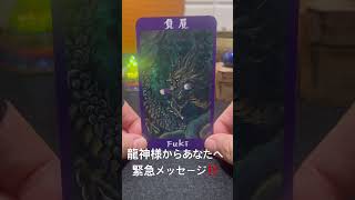 龍神様からあなたへ🐉緊急メッセージ‼️オラクルカードリーディング💕