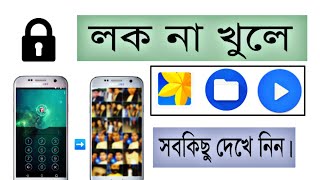 ফোনে লক থাকলেও সবকিছু দেখা সম্ভব?? || See everything even when locked.