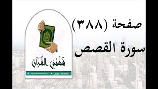 تفسير سورة القصص - ( صفحة 388 ) - فهمني القرآن - الشيخ عماد أحمد.