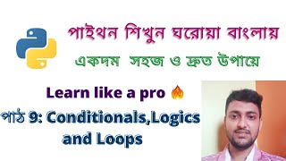 পাইথন || Python Logics Loops Conditionals || Python Bangla Tutorial