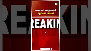 Valsad | વલસાડમાં અનુભવાયો ભૂકંપનો આંચકો | Earthquake | Shorts | Gujarat