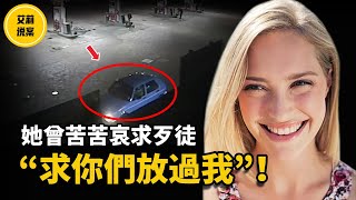 【案件】女大學生和男友人在車里聊天被四名歹徒盯上擄走，最後還以殘暴的方式，對她下手！