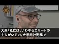 【スカッとする話】俺が１万人の大企業の社長と知らない同級生が「旦那は超一流企業勤務のエリートよ♡中卒底辺のあんたと大違いw」俺「ハハハwうちの会社の平社員のくせにwお前の旦那が底辺だろうがw