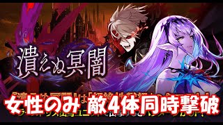 【タガタメ】潰えぬ冥闇 女性のみ 敵4体同時撃破 アイテム未使用