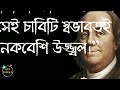 বেঞ্জামিন ফ্রাঙ্কলিনের উক্তি benjamin franklin quotes