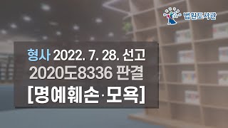 [2022년 9월 15일 판례공보] 형사 2022. 7. 28. 선고 2020도8336 판결 〔명예훼손⋅모욕〕