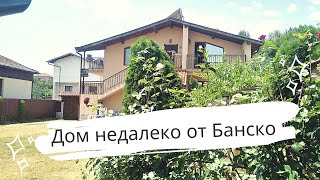 Продается Жилой дом с Участком в 10 км от Банско