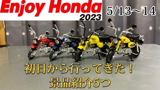 エンジョイホンダ 2023 初日の朝から行ってきた！無料ガチャガチャの景品を5つ紹介！！