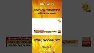 පොහොට්ටු පාක්ෂිකයින්ගේ භක්තිය තියෙන්නේ - මහින්ද රාජපක්ෂ ගැන - Hiru News