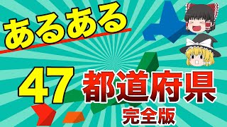 【地理/地学】47都道府県あるある！