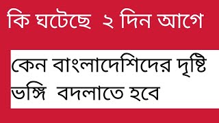 বাংলাদেশিদের কেন দৃষ্টি ভঙ্গি বদলাতে হবে? গত দুদিন আগে কি ইতালিতে  ঘটেছিল # Italy # Bangladesh #