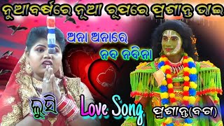 ନୁଆ ବର୍ଷ ରେ ନୁଆ ରୁପରେ| ramanatak |labakusajanma | nayagarh |2025