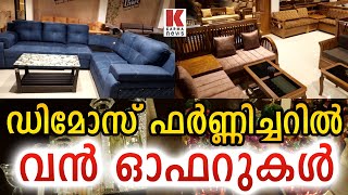 ഡിമോസ് ഫർണ്ണിച്ചർ- ഫൈവ് സ്റ്റാർ ക്വാളിറ്റി, Dimos Furniture