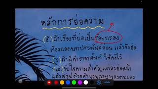 การเขียนย่อความ ม.1