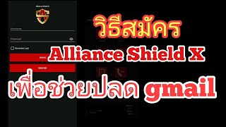 วิธีสมัครแอป Alliance Shield X เพื่อช่วยปลด gmail