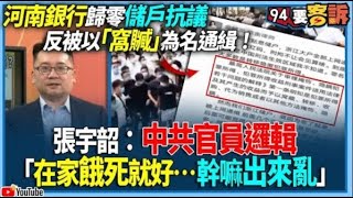 【@94politics】河南銀行歸零儲戶抗議！反被以「窩贓」為名通緝！張宇韶：中共官員邏輯！「在家餓死就好…幹嘛出來亂」│政常發揮