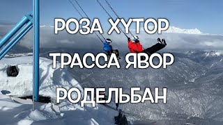 ГК Роза Хутор. Полный спуск с трассы Явор. Обзор Родельбана. Как избежать очередей на подъемник?