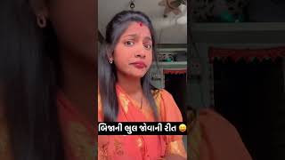 બીજાની ભૂલ જોવાની રીત કોમેડી વિડિયો #comedy #funnyroast #funny #shorts