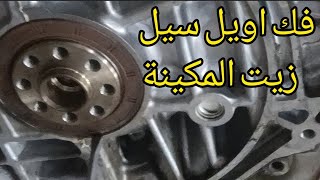 تغيير اويل سيل الزيت الخلفي /صوفة بين القير والمكينه